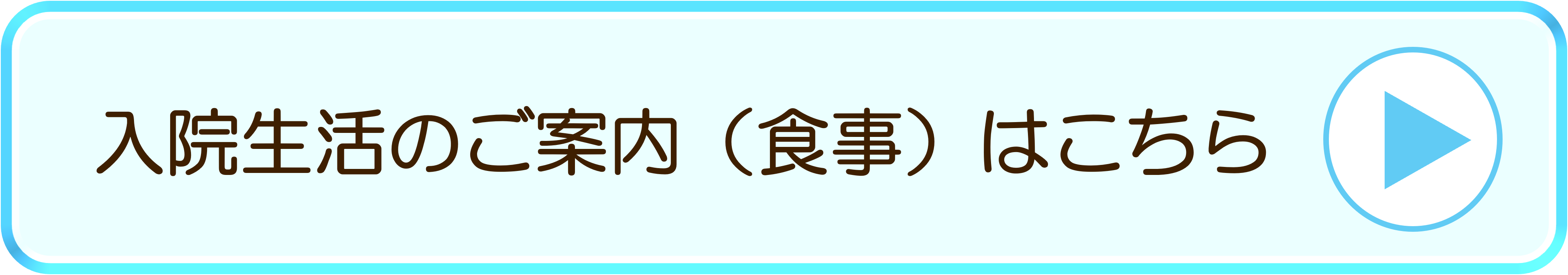 入院生活のご案内（食事）