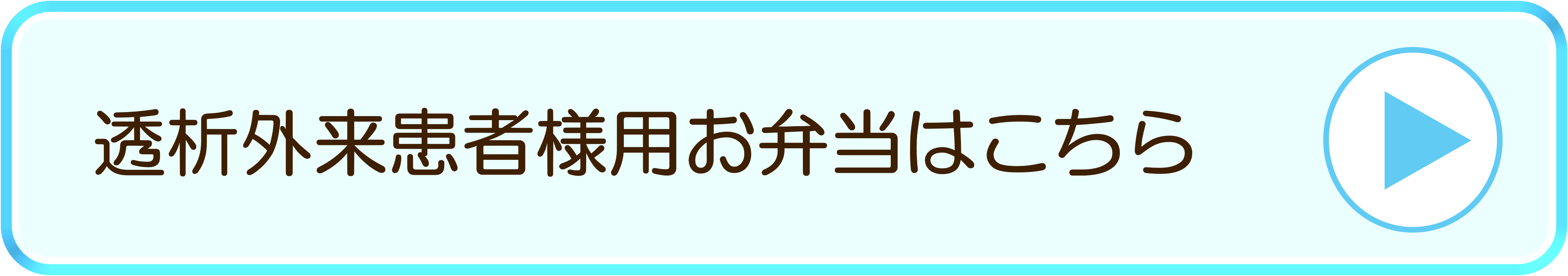 透析外来患者さま用お弁当